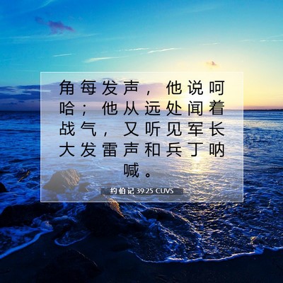Picture 07 - 约 伯 记 39:25 CUVS - 角 每 发 声 ， 他 说 呵 哈 ； 他 从 - Bible Verse Picture
