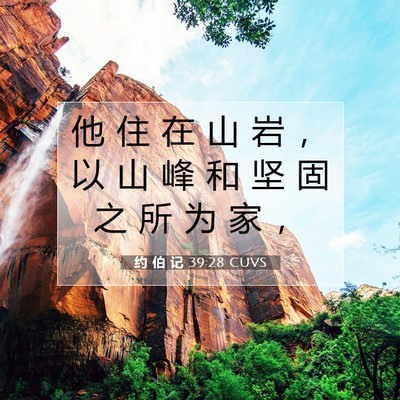 Picture 07 - 约 伯 记 39:28 CUVS - 他 住 在 山 岩 ， 以 山 峰 和 坚 固 - Bible Verse Picture