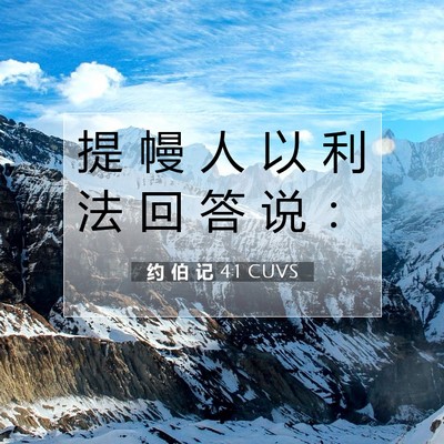 Picture 07 - 约 伯 记 4:1 CUVS - 提 幔 人 以 利 法 回 答 说 - Bible Verse Picture