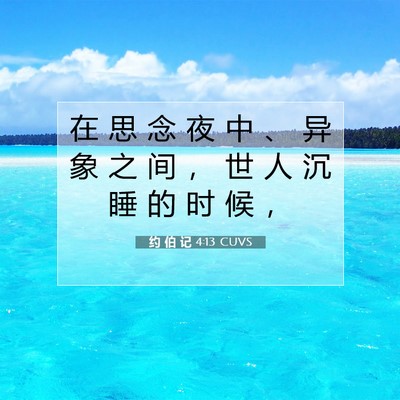 Picture 07 - 约 伯 记 4:13 CUVS - 在 思 念 夜 中 、 异 象 之 间 ， 世 - Bible Verse Picture