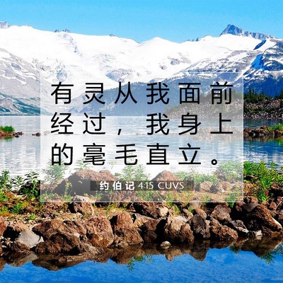 Picture 07 - 约 伯 记 4:15 CUVS - 有 灵 从 我 面 前 经 过 ， 我 身 上 - Bible Verse Picture
