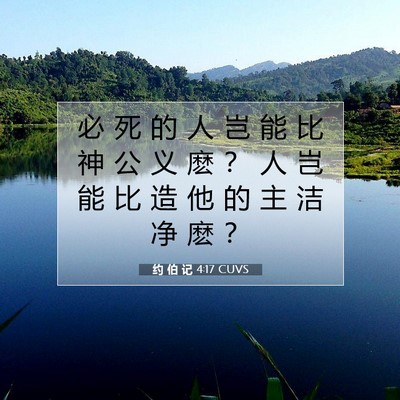 Picture 07 - 约 伯 记 4:17 CUVS - 必 死 的 人 岂 能 比 神 公 义 麽 ？ - Bible Verse Picture