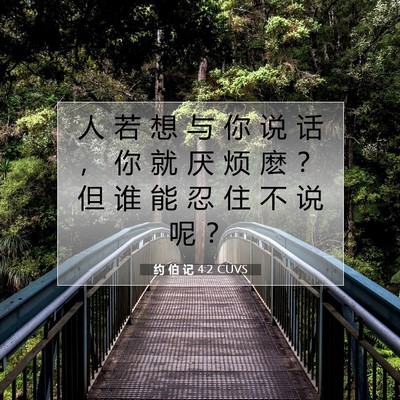 Picture 07 - 约 伯 记 4:2 CUVS - 人 若 想 与 你 说 话 ， 你 就 厌 烦 - Bible Verse Picture