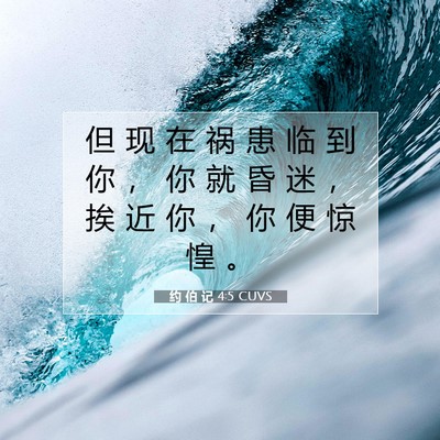 Picture 07 - 约 伯 记 4:5 CUVS - 但 现 在 祸 患 临 到 你 ， 你 就 昏 - Bible Verse Picture