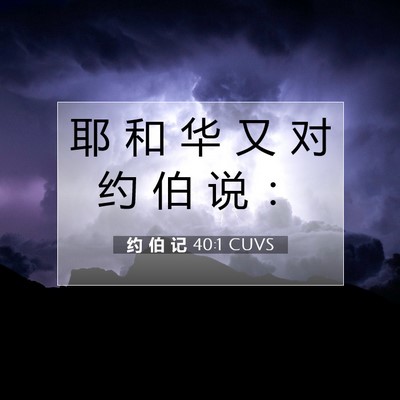 Picture 07 - 约 伯 记 40:1 CUVS - 耶 和 华 又 对 约 伯 说 - Bible Verse Picture