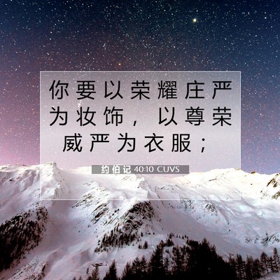 Picture 07 - 约 伯 记 40:10 CUVS - 你 要 以 荣 耀 庄 严 为 妆 饰 ， 以 - Bible Verse Picture