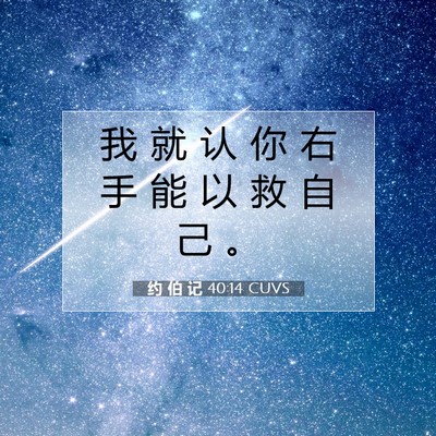 Picture 07 - 约 伯 记 40:14 CUVS - 我 就 认 你 右 手 能 以 救 自 己 - Bible Verse Picture