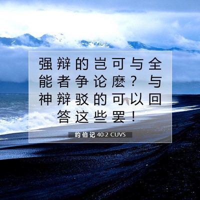 Picture 07 - 约 伯 记 40:2 CUVS - 强 辩 的 岂 可 与 全 能 者 争 论 麽 - Bible Verse Picture