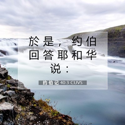 Picture 07 - 约 伯 记 40:3 CUVS - 於 是 ， 约 伯 回 答 耶 和 华 说 - Bible Verse Picture