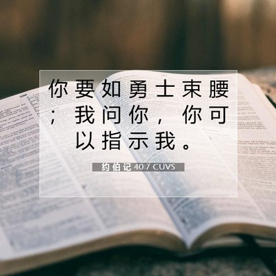 Picture 07 - 约 伯 记 40:7 CUVS - 你 要 如 勇 士 束 腰 ； 我 问 你 ， - Bible Verse Picture