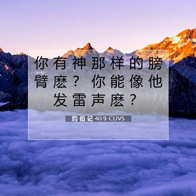 Picture 07 - 约 伯 记 40:9 CUVS - 你 有 神 那 样 的 膀 臂 麽 ？ 你 能 - Bible Verse Picture