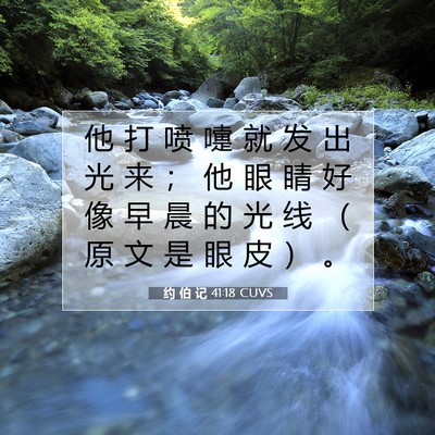 Picture 07 - 约 伯 记 41:18 CUVS - 他 打 喷 嚏 就 发 出 光 来 ； 他 眼 - Bible Verse Picture