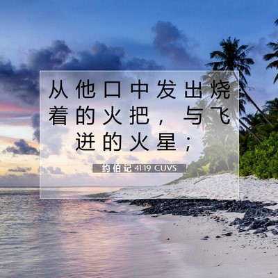 Picture 07 - 约 伯 记 41:19 CUVS - 从 他 口 中 发 出 烧 着 的 火 把 ， - Bible Verse Picture