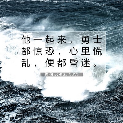 Picture 07 - 约 伯 记 41:25 CUVS - 他 一 起 来 ， 勇 士 都 惊 恐 ， 心 - Bible Verse Picture