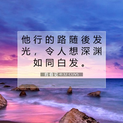 Picture 07 - 约 伯 记 41:32 CUVS - 他 行 的 路 随 後 发 光 ， 令 人 想 - Bible Verse Picture