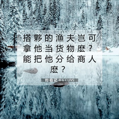 Picture 07 - 约 伯 记 41:6 CUVS - 搭 夥 的 渔 夫 岂 可 拿 他 当 货 物 - Bible Verse Picture