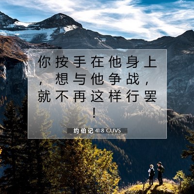 Picture 07 - 约 伯 记 41:8 CUVS - 你 按 手 在 他 身 上 ， 想 与 他 争 - Bible Verse Picture