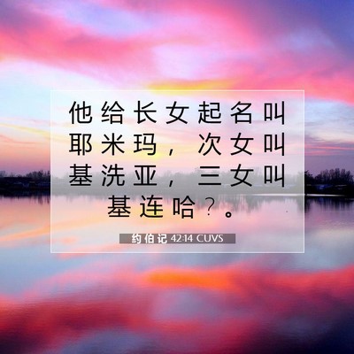 Picture 07 - 约 伯 记 42:14 CUVS - 他 给 长 女 起 名 叫 耶 米 玛 ， 次 - Bible Verse Picture