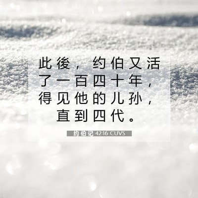 Picture 07 - 约 伯 记 42:16 CUVS - 此 後 ， 约 伯 又 活 了 一 百 四 十 - Bible Verse Picture