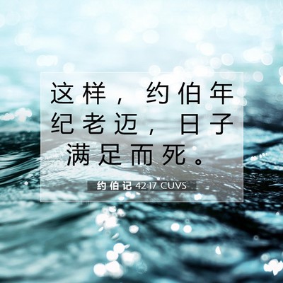Picture 07 - 约 伯 记 42:17 CUVS - 这 样 ， 约 伯 年 纪 老 迈 ， 日 子 - Bible Verse Picture