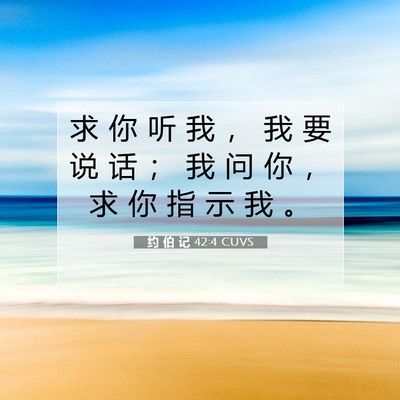 Picture 07 - 约 伯 记 42:4 CUVS - 求 你 听 我 ， 我 要 说 话 ； 我 问 - Bible Verse Picture