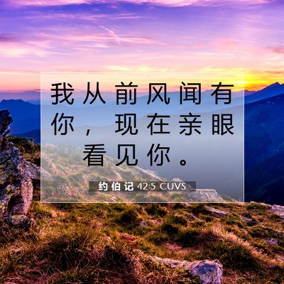 Picture 07 - 约 伯 记 42:5 CUVS - 我 从 前 风 闻 有 你 ， 现 在 亲 眼 - Bible Verse Picture