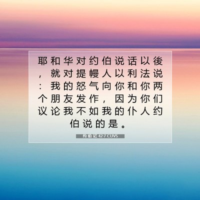 Picture 07 - 约 伯 记 42:7 CUVS - 耶 和 华 对 约 伯 说 话 以 後 ， 就 - Bible Verse Picture