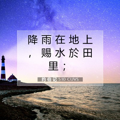 Picture 07 - 约 伯 记 5:10 CUVS - 降 雨 在 地 上 ， 赐 水 於 田 里 - Bible Verse Picture