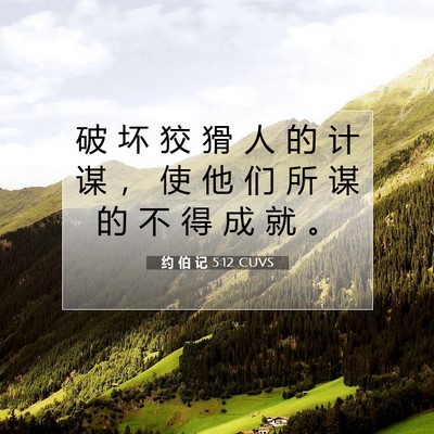 Picture 07 - 约 伯 记 5:12 CUVS - 破 坏 狡 猾 人 的 计 谋 ， 使 他 们 - Bible Verse Picture