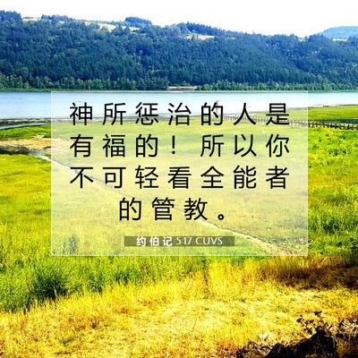 Picture 07 - 约 伯 记 5:17 CUVS - 神 所 惩 治 的 人 是 有 福 的 ！ 所 - Bible Verse Picture