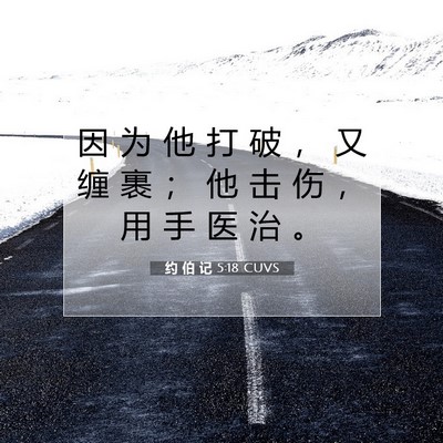 Picture 07 - 约 伯 记 5:18 CUVS - 因 为 他 打 破 ， 又 缠 裹 ； 他 击 - Bible Verse Picture