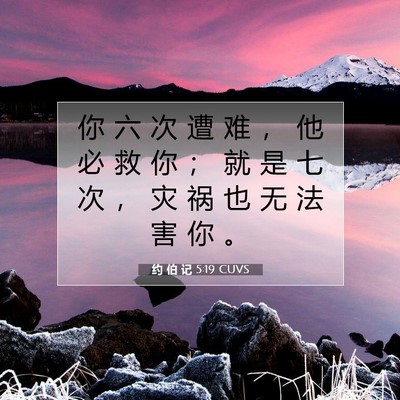 Picture 07 - 约 伯 记 5:19 CUVS - 你 六 次 遭 难 ， 他 必 救 你 ； 就 - Bible Verse Picture