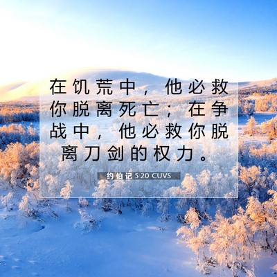Picture 07 - 约 伯 记 5:20 CUVS - 在 饥 荒 中 ， 他 必 救 你 脱 离 死 - Bible Verse Picture