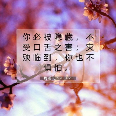 Picture 07 - 约 伯 记 5:21 CUVS - 你 必 被 隐 藏 ， 不 受 口 舌 之 害 - Bible Verse Picture