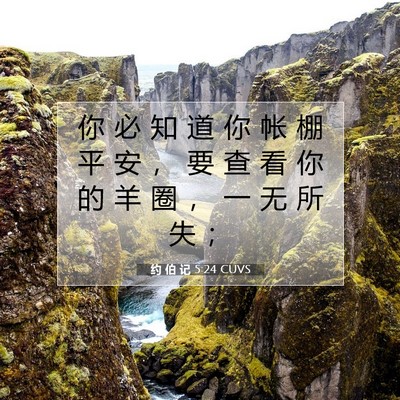 Picture 07 - 约 伯 记 5:24 CUVS - 你 必 知 道 你 帐 棚 平 安 ， 要 查 - Bible Verse Picture
