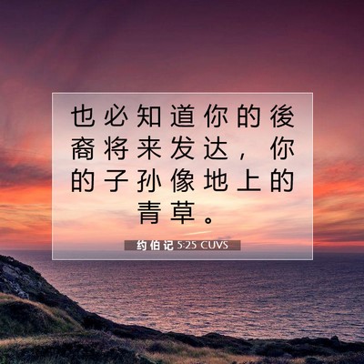 Picture 07 - 约 伯 记 5:25 CUVS - 也 必 知 道 你 的 後 裔 将 来 发 达 - Bible Verse Picture