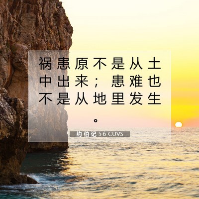 Picture 07 - 约 伯 记 5:6 CUVS - 祸 患 原 不 是 从 土 中 出 来 ； 患 - Bible Verse Picture