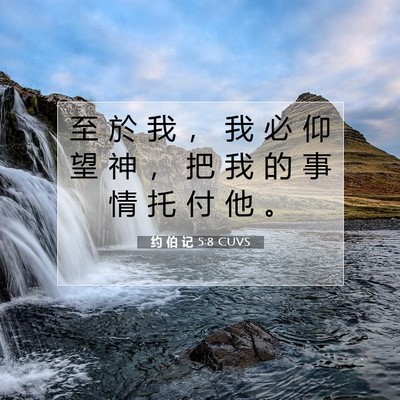 Picture 07 - 约 伯 记 5:8 CUVS - 至 於 我 ， 我 必 仰 望 神 ， 把 我 - Bible Verse Picture
