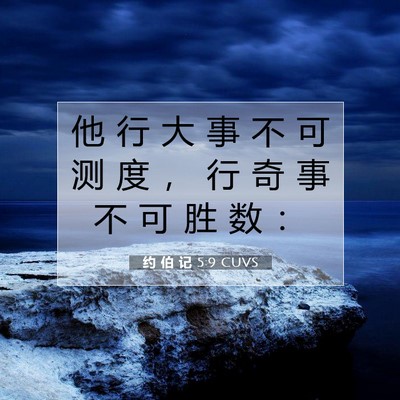 Picture 07 - 约 伯 记 5:9 CUVS - 他 行 大 事 不 可 测 度 ， 行 奇 事 - Bible Verse Picture