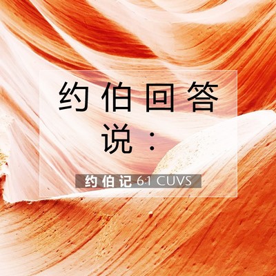 Picture 07 - 约 伯 记 6:1 CUVS - 约 伯 回 答 说 - Bible Verse Picture