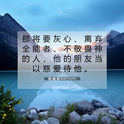 Picture 07 - 约 伯 记 6:14 CUVS - 那 将 要 灰 心 、 离 弃 全 能 者 、 - Bible Verse Picture