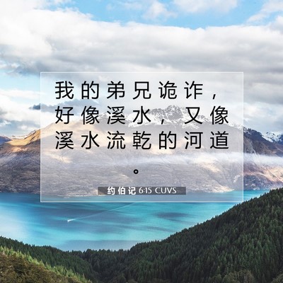 Picture 07 - 约 伯 记 6:15 CUVS - 我 的 弟 兄 诡 诈 ， 好 像 溪 水 ， - Bible Verse Picture