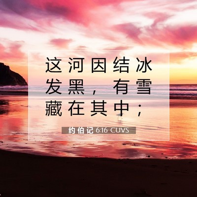Picture 07 - 约 伯 记 6:16 CUVS - 这 河 因 结 冰 发 黑 ， 有 雪 藏 在 - Bible Verse Picture
