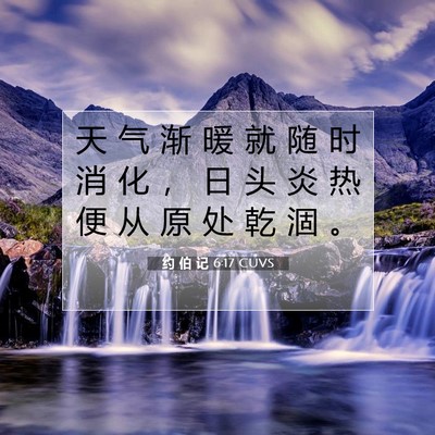 Picture 07 - 约 伯 记 6:17 CUVS - 天 气 渐 暖 就 随 时 消 化 ， 日 头 - Bible Verse Picture