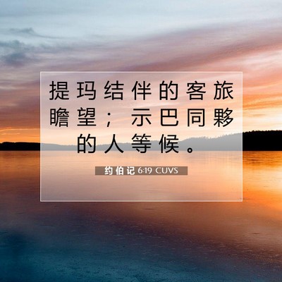Picture 07 - 约 伯 记 6:19 CUVS - 提 玛 结 伴 的 客 旅 瞻 望 ； 示 巴 - Bible Verse Picture