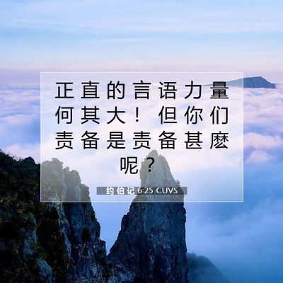 Picture 07 - 约 伯 记 6:25 CUVS - 正 直 的 言 语 力 量 何 其 大 ！ 但 - Bible Verse Picture