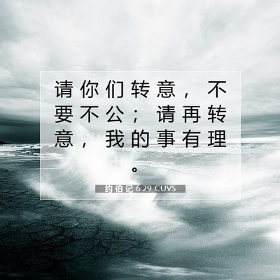 Picture 07 - 约 伯 记 6:29 CUVS - 请 你 们 转 意 ， 不 要 不 公 ； 请 - Bible Verse Picture