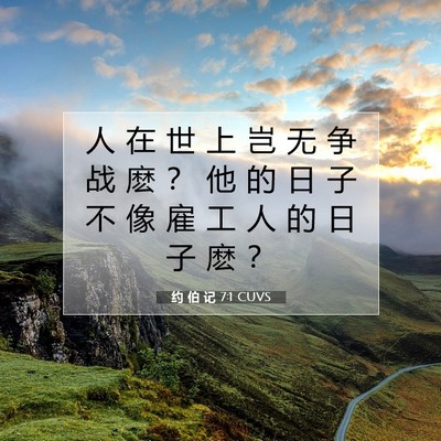 Picture 07 - 约 伯 记 7:1 CUVS - 人 在 世 上 岂 无 争 战 麽 ？ 他 的 - Bible Verse Picture