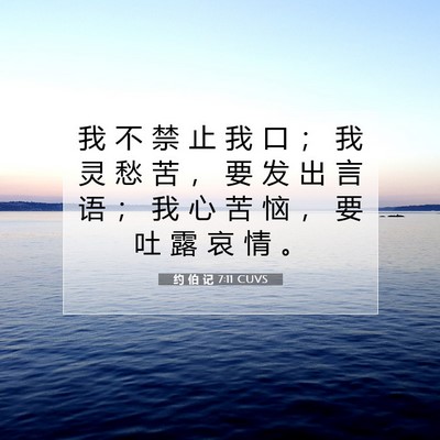 Picture 07 - 约 伯 记 7:11 CUVS - 我 不 禁 止 我 口 ； 我 灵 愁 苦 ， - Bible Verse Picture