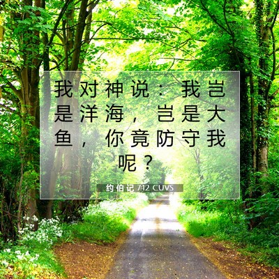 Picture 07 - 约 伯 记 7:12 CUVS - 我 对 神 说 ： 我 岂 是 洋 海 ， 岂 - Bible Verse Picture
